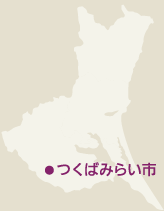 つくばみらい市