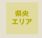 県央エリア