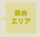 県央エリア