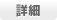 詳細