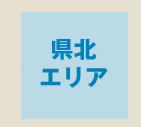 県北エリア