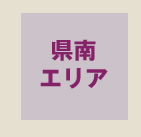 県南エリア