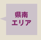 県南エリア