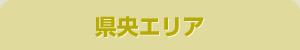 県央エリア
