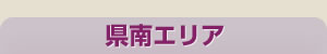 県南エリア